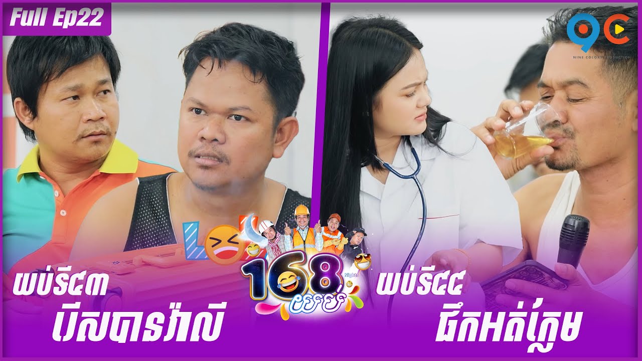 កម្មវិធី១៦៨យប់ Ep22 (Full Episode)