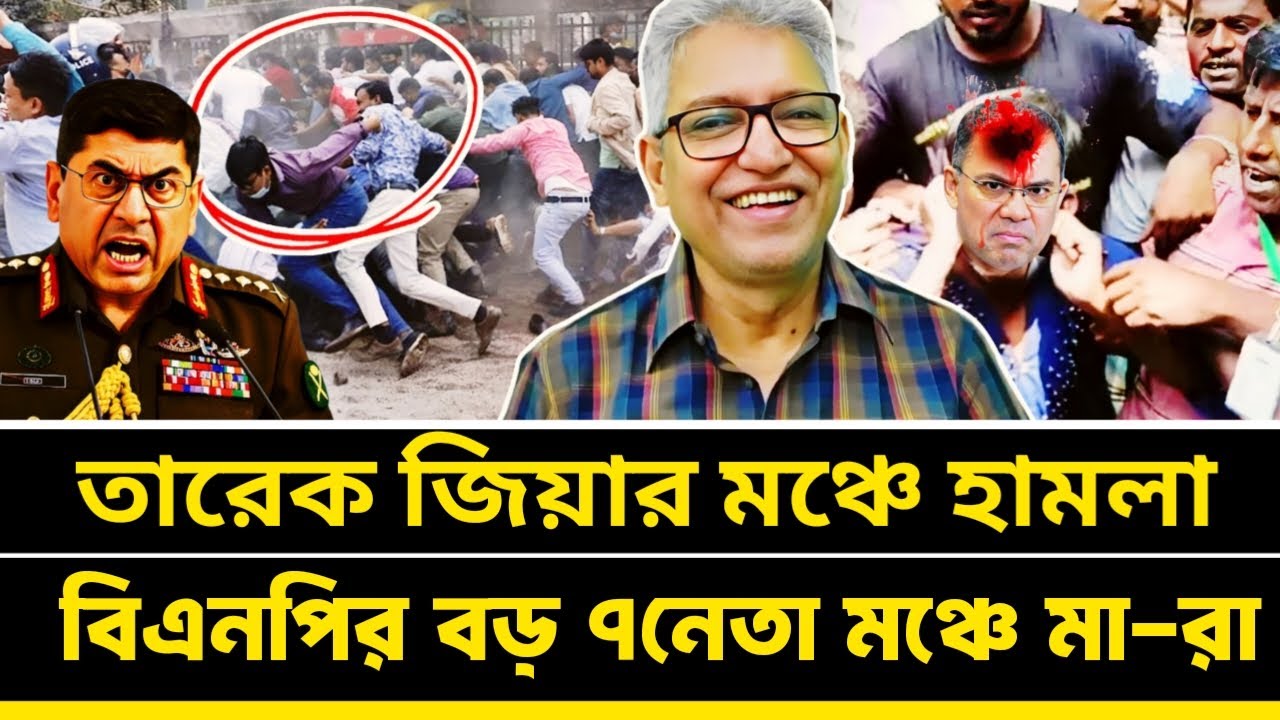 তারেক জিয়ার উপর হা'মলা বিএনপির বড় ৭ নেতা মা-রা গেলেন | Masood Kamal talk-show