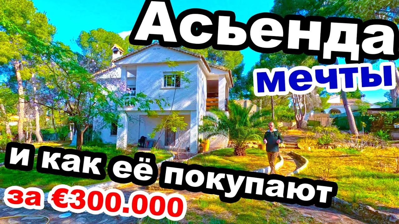 🗝️КУПИЛИ 🌻ЗАГОРОДНЫЙ 🏡ДОМ 👨‍👩‍👧‍👧В LLIRIA ЗА 💶300 ТЫСЯЧ