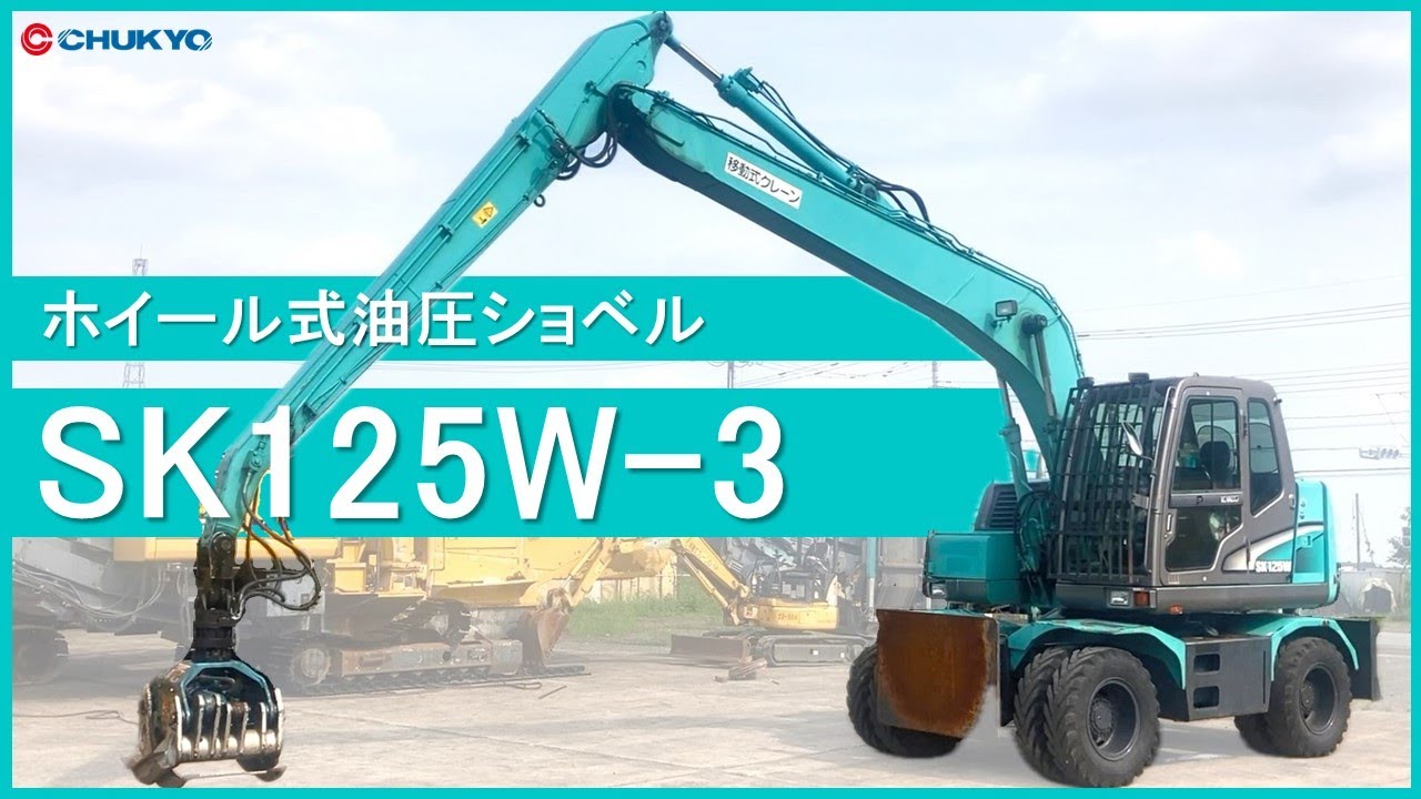 【油圧ショベル】コベルコ製  SK125W-3  ホイール式  始動状態動画【0.45m3】