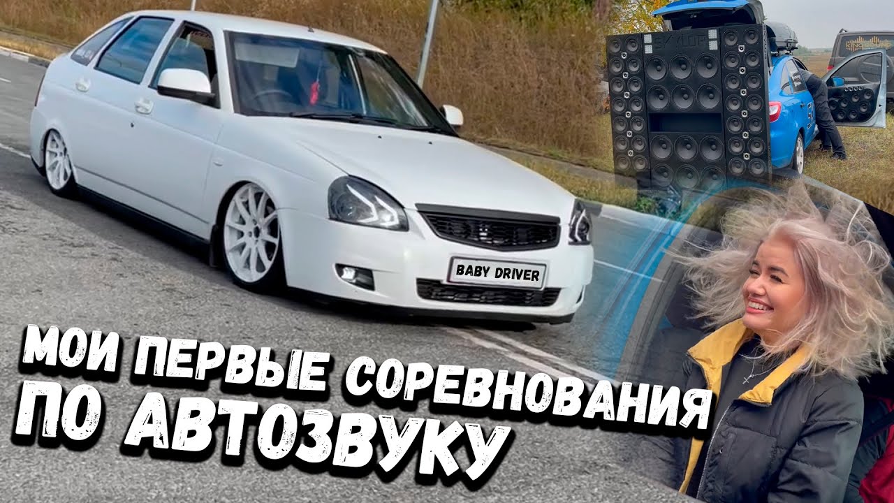 Первый раз участвую в соревнованиях по АВТОЗВУКУ.