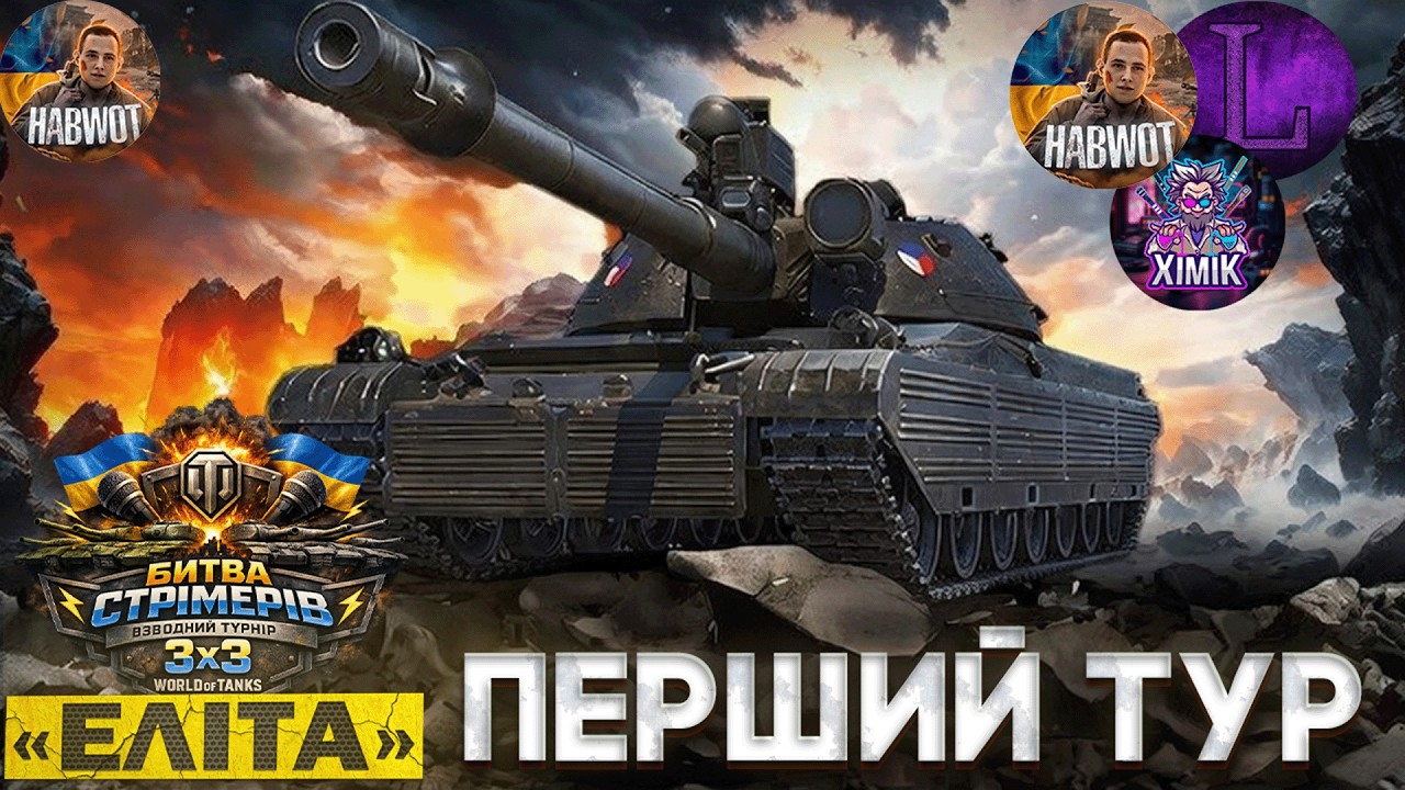 📢 ДРУГИЙ ДЕНЬ ТУРНІРУ  🆘 ‪@LUCIFER_TV_WOT  ✅ @theXIMIK  #wotua #ЕЛІТА