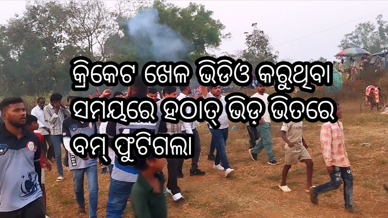 କ୍ରିକେଟ ଖେଳ ଭିଡ଼ିଓ କରୁଥିବା ସମୟରେ ହଠାତ୍ ଭିଡ଼ ଭିତର  କଣ ଫୁଟିଲା ମୁଁ ଦଉଡ଼ିଲି #cricket match#YouTube virl 