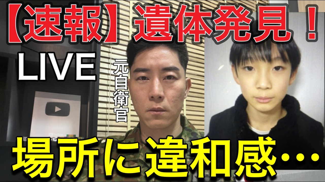 【緊急速報LIVE】京都南丹市 子供遺体発見&hellip;元自衛官が不可解な点を解説【事件か事故か】150mで消えた子供&hellip;遺体発見の違和感