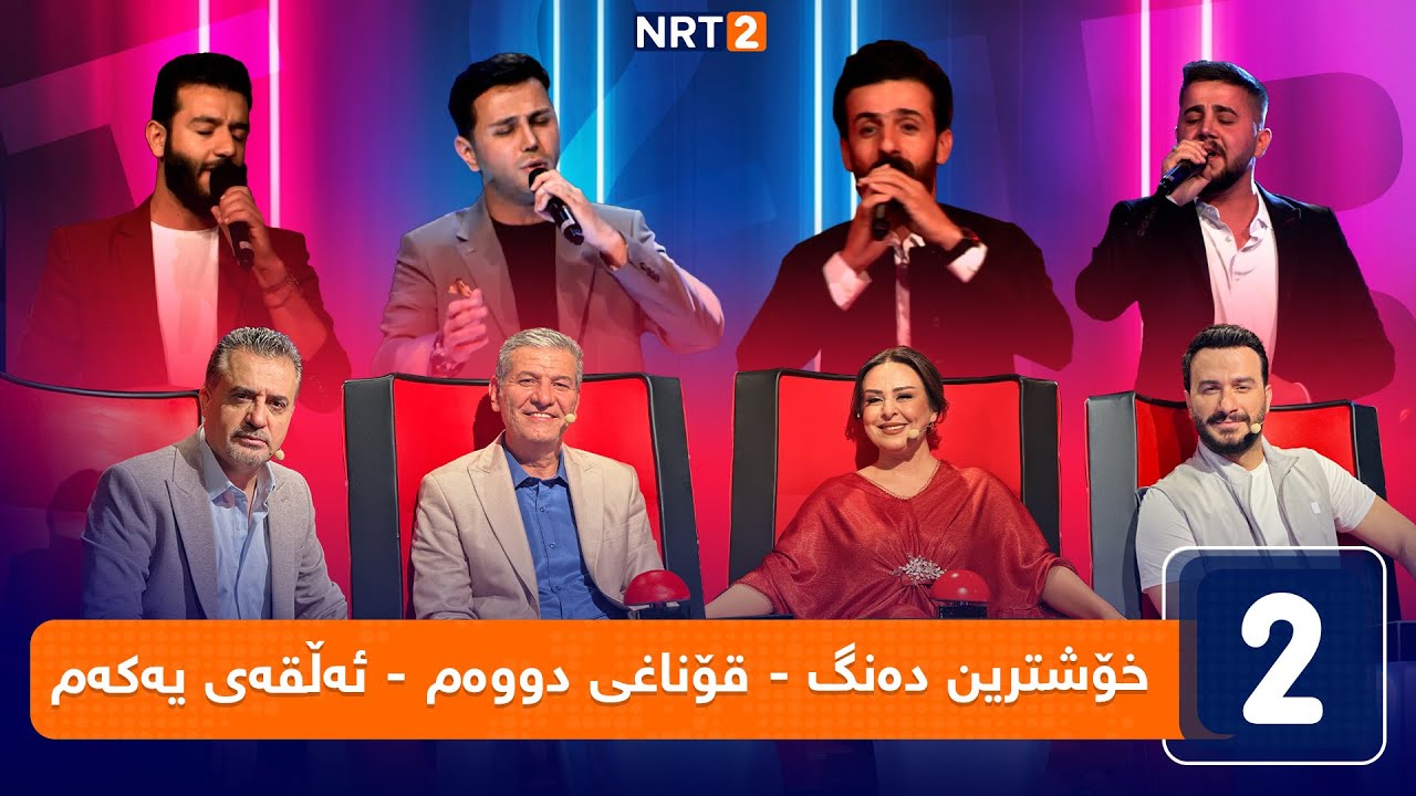 خۆشترین دەنگ - قۆناغی دووەم - ئەلقەی یەکەم - بەشی یەکەم