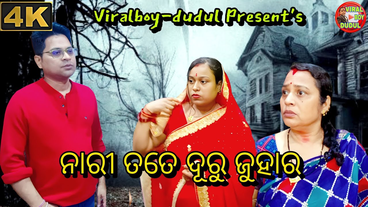 ନାରୀ ତତେ ଦୂର ଜୁହାର //nari tate duru juhar//#Odiaserial #telefilm #trending #viralboy-dudul 