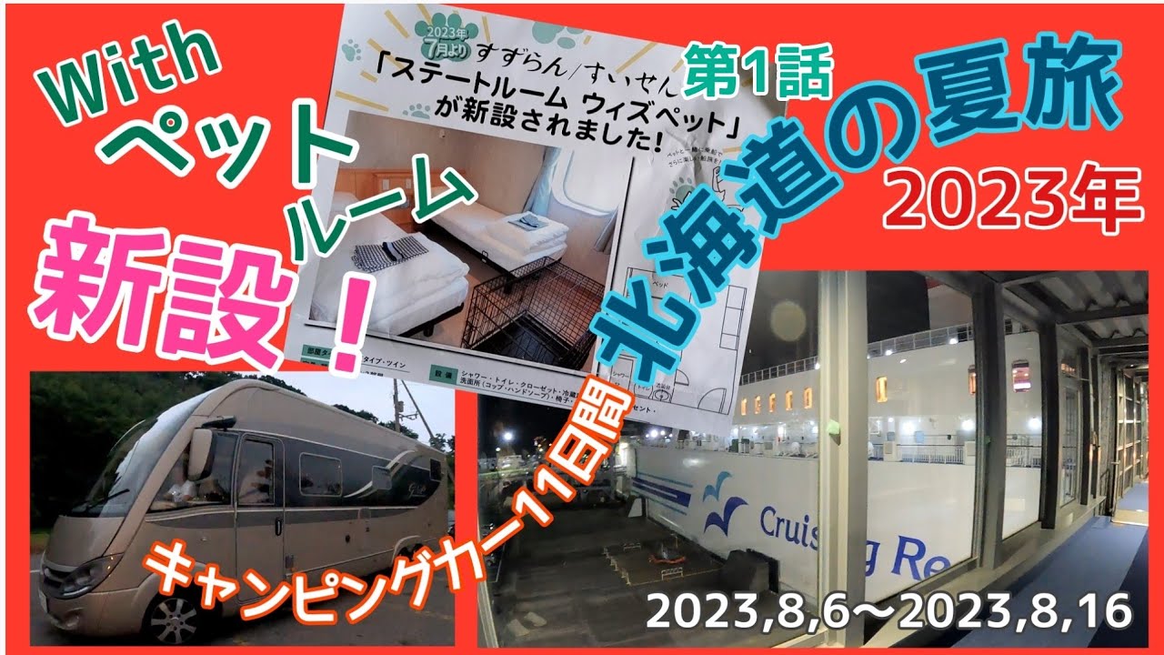 9mキャンピングカー&犬★フェリー代いくら？？