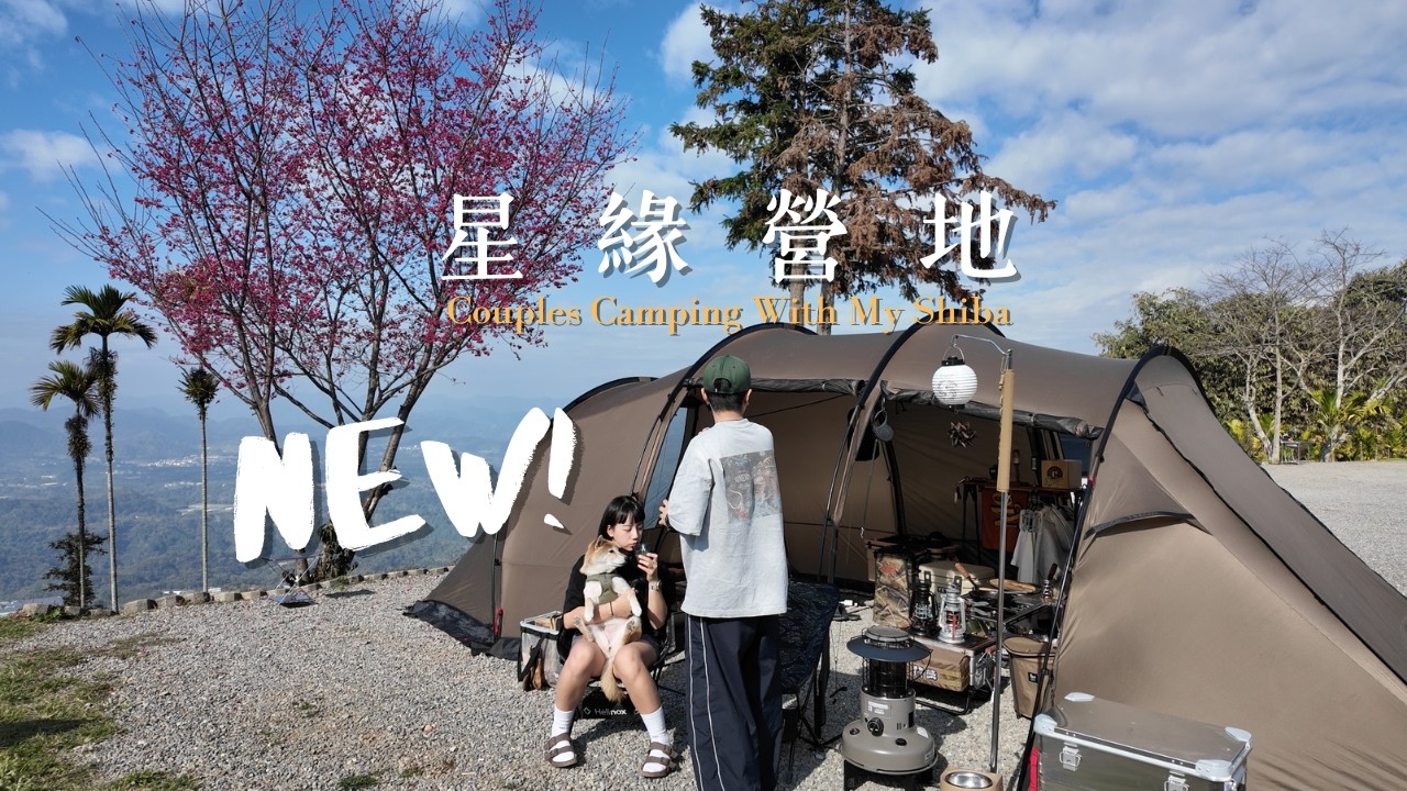 和柴犬一起在帳篷裡賞櫻｜碎石、夜景【星緣營地】｜Kovea ghost plus