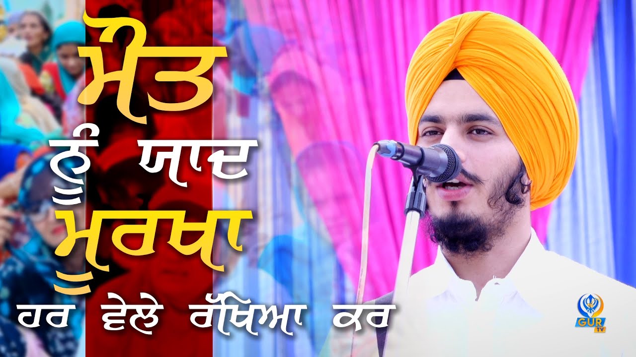 ਮੌਤ ਨੂੰ ਯਾਦ ਮੂਰਖਾ ਹਰ ਵੇਲੇ ਰੱਖਿਆ ਕਰ | Kavishri | Bhai Amarjit Singh Sabhra | Gur TV | HD