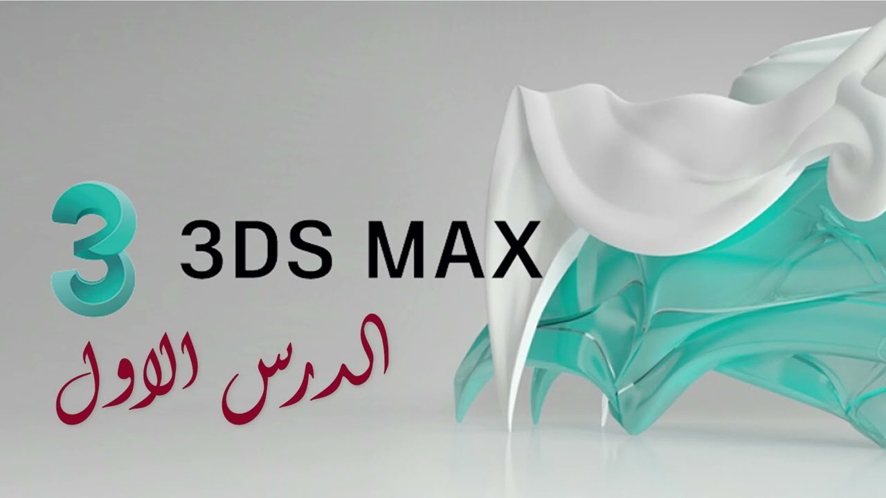 الدرس الاول - شرح واجهه برنامج 3dsmax