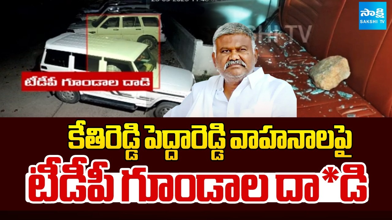 TDP Goons Attack on Kethireddy Pedda Reddy&rsquo;s Vehicles | YSRCP Vs TDP | Sakshi Tv