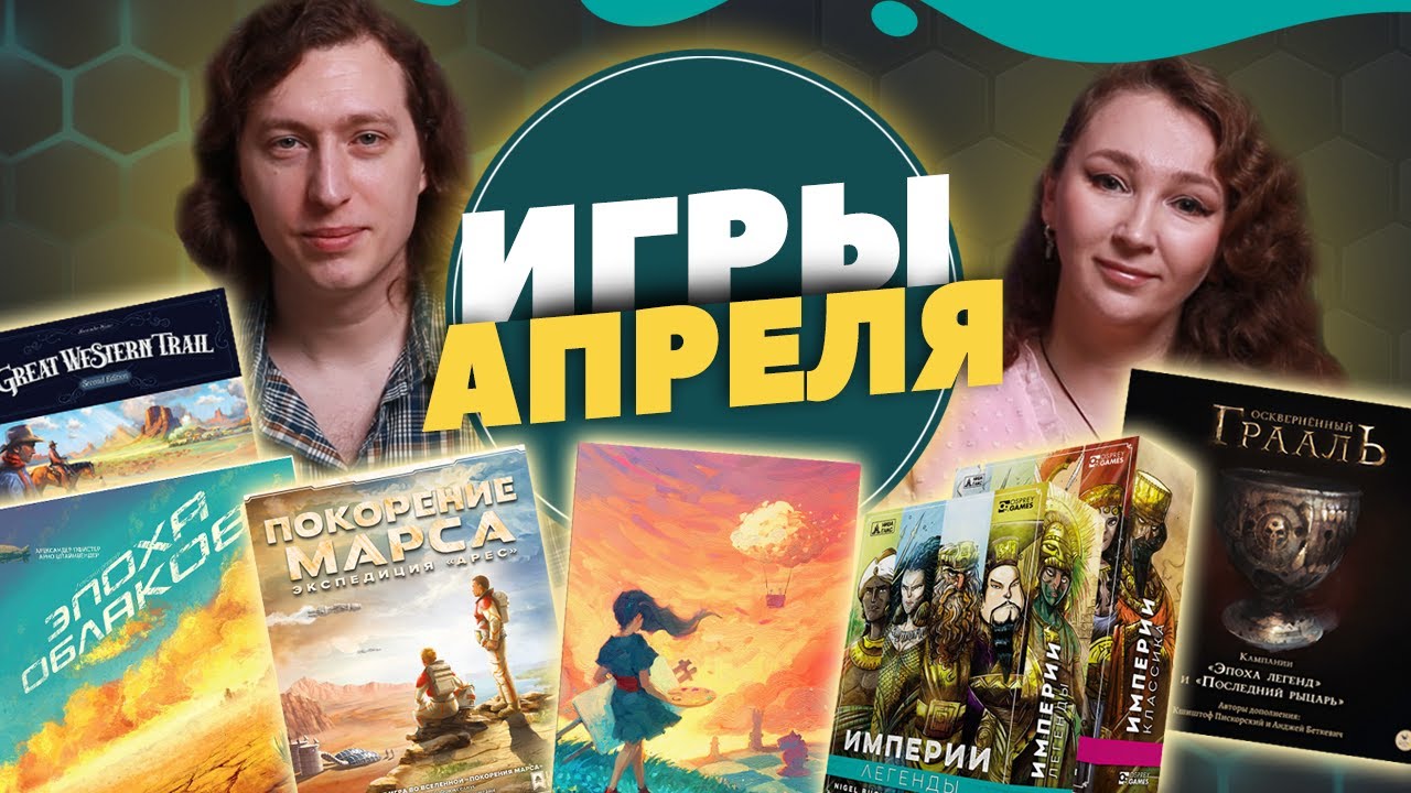 Наши игры за Апрель (Эпоха Облаков, Холст, Арес, Империи, Грааль)