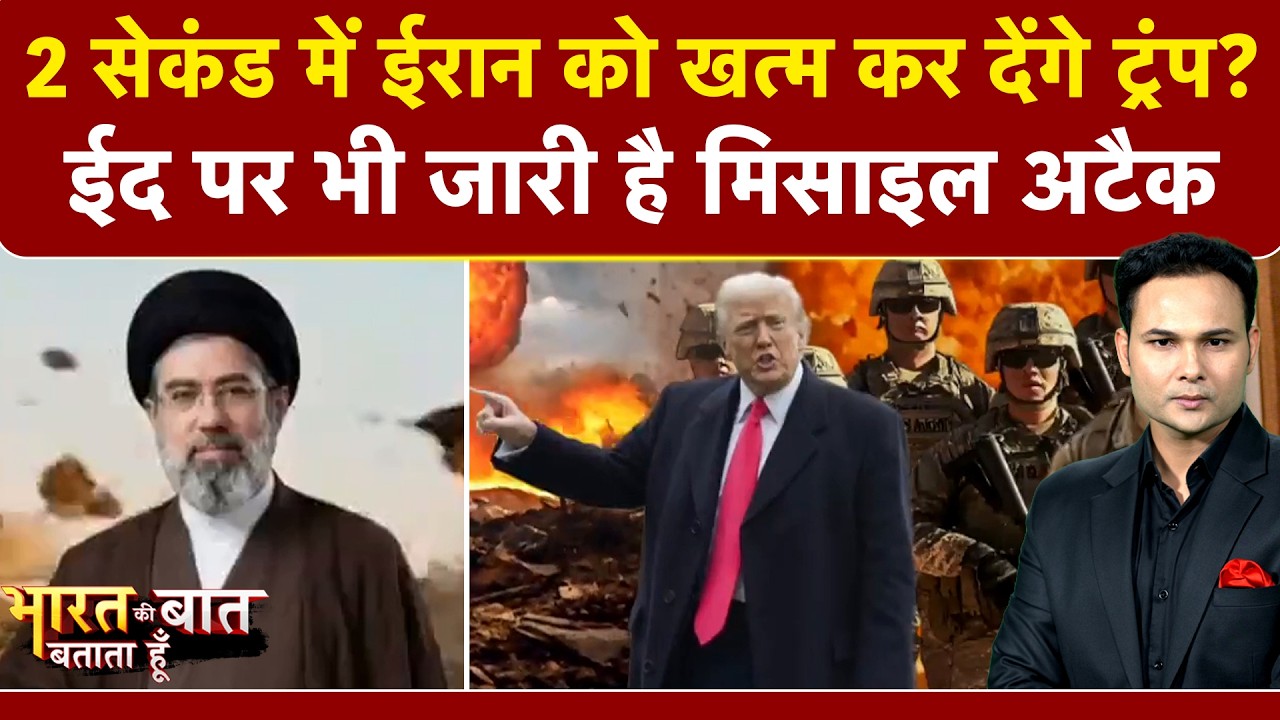 Iran Israel War: Trump ने बनाया ईरान को 2 Second में खत्म करने का प्लान? |Bharat Ki Baat Batata Hoon