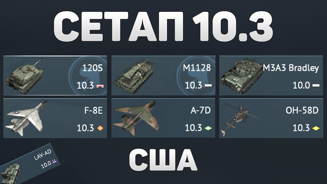 ГЕЙМПЛЕЙ СЕТАПА 10.3 США в War Thunder #warthunder