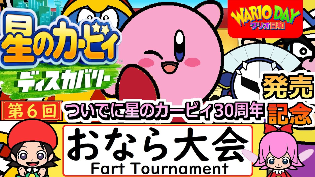 星のカービィ ディスカバリー発売記念「第六回おなら大会」/Kirby and the Forgotten Land Memorial
