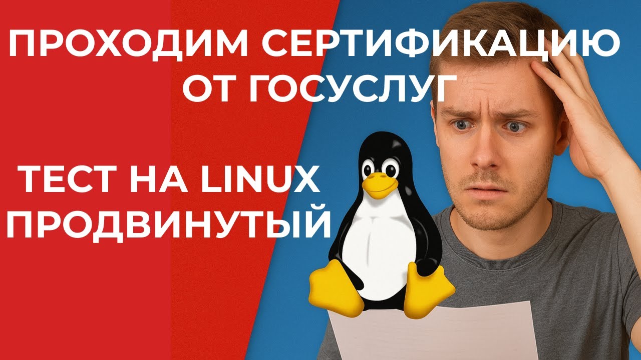 Проходим официальную сертификацию на Linux в ГосУслугах