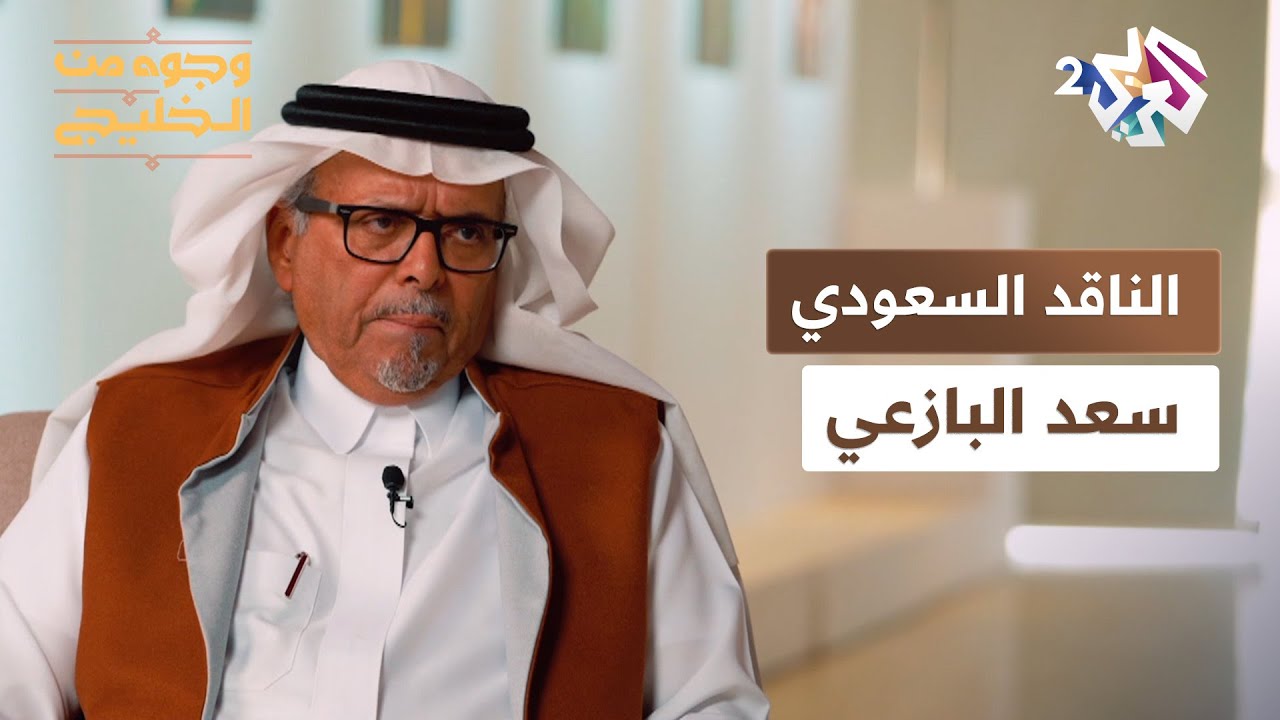 وجوه من الخليج l بين التراث والانفتاح والحداثة.. رحلة في مسيرة الناقد السعودي سعد البازعي