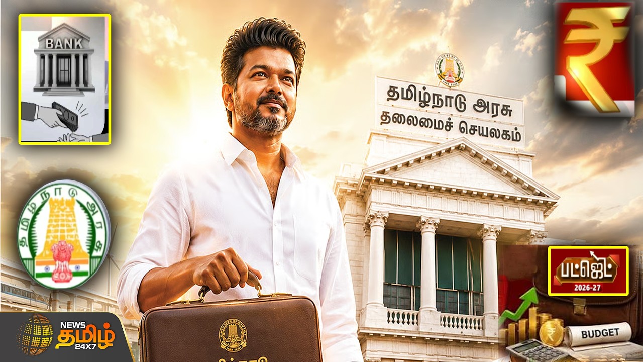 TVK Budget 2026 || த.வெ.க. அரசு தாக்கல் செய்ய உள்ள பட்ஜெட்.. கூட்டுறவுத் துறையின் முக்கிய பிரிவுகள்!