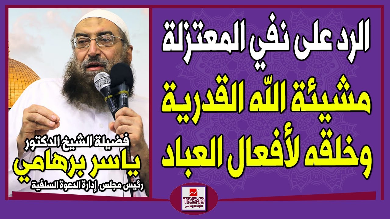 الرد على نفي المعتزلة مشيئة الله القدرية وخلقه لأفعال العباد | الدكتور ياسر برهامي