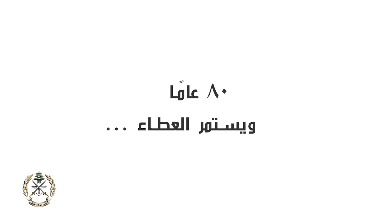 ٨٠ عامًا ويستمر العطاء