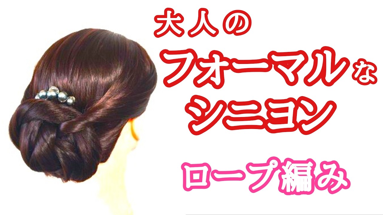 [131]　簡単なロープ編みのフォーマルシニヨン