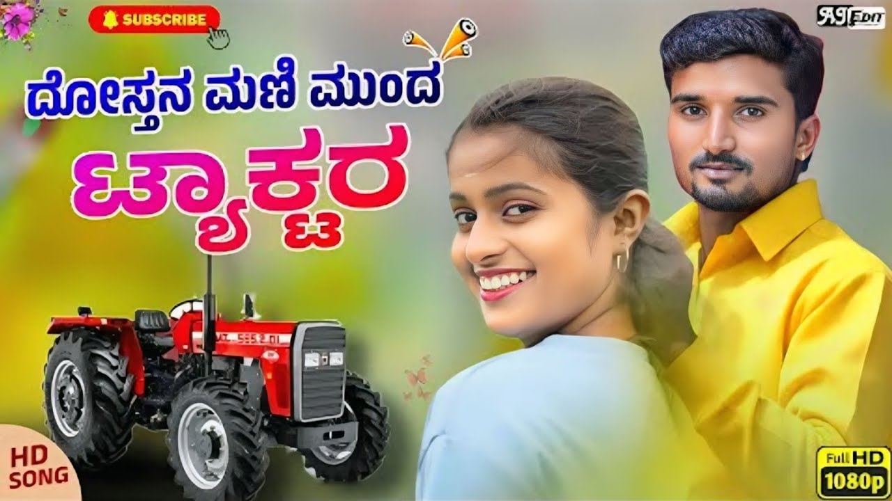ದೋಸ್ತನ ಮಣಿ ಮುಂದ ಟ್ಯಾಕ್ಟರ್ | Dostan Mani Munda Tractor | Malu Kakhandaki Mix | Malu Kakhandaki Song