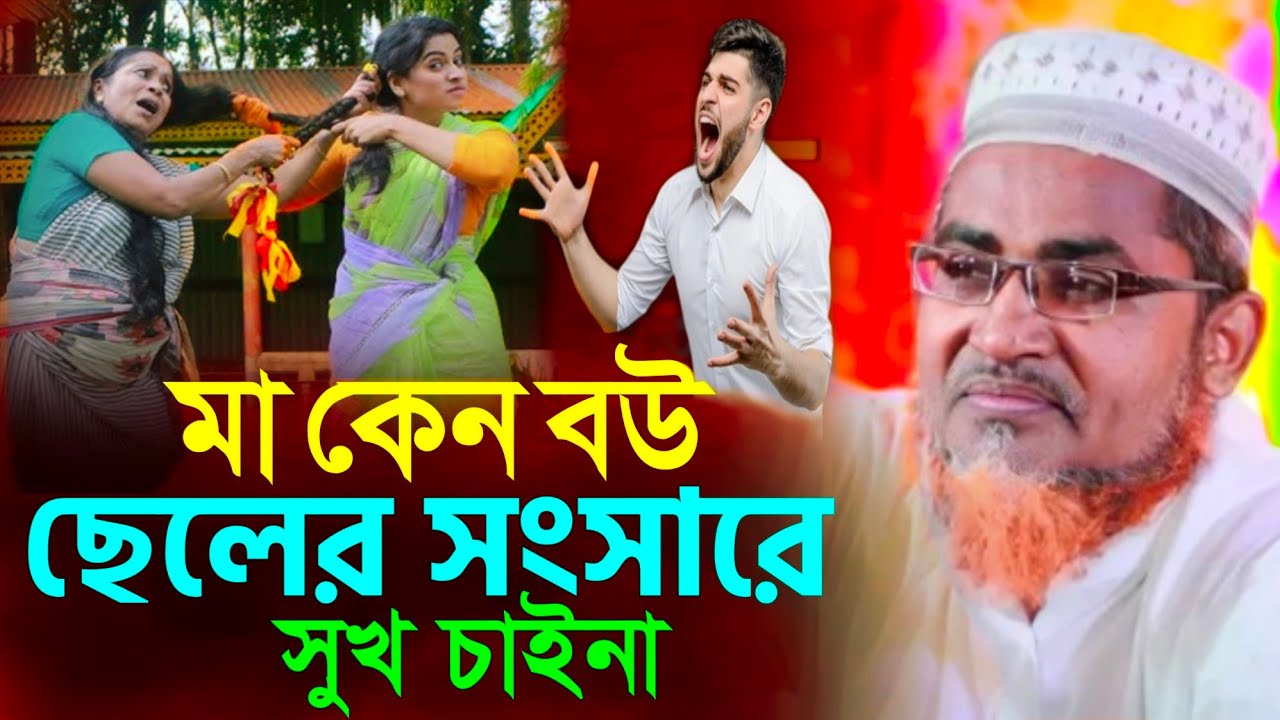 মা কেন ছেলের সংসারের সুখ চাই না┇Dr. Abdullah Hil Maruf Waz┇মারুফ সাহেব জলসা┇Bangla Waz┇#Waz #জলসা