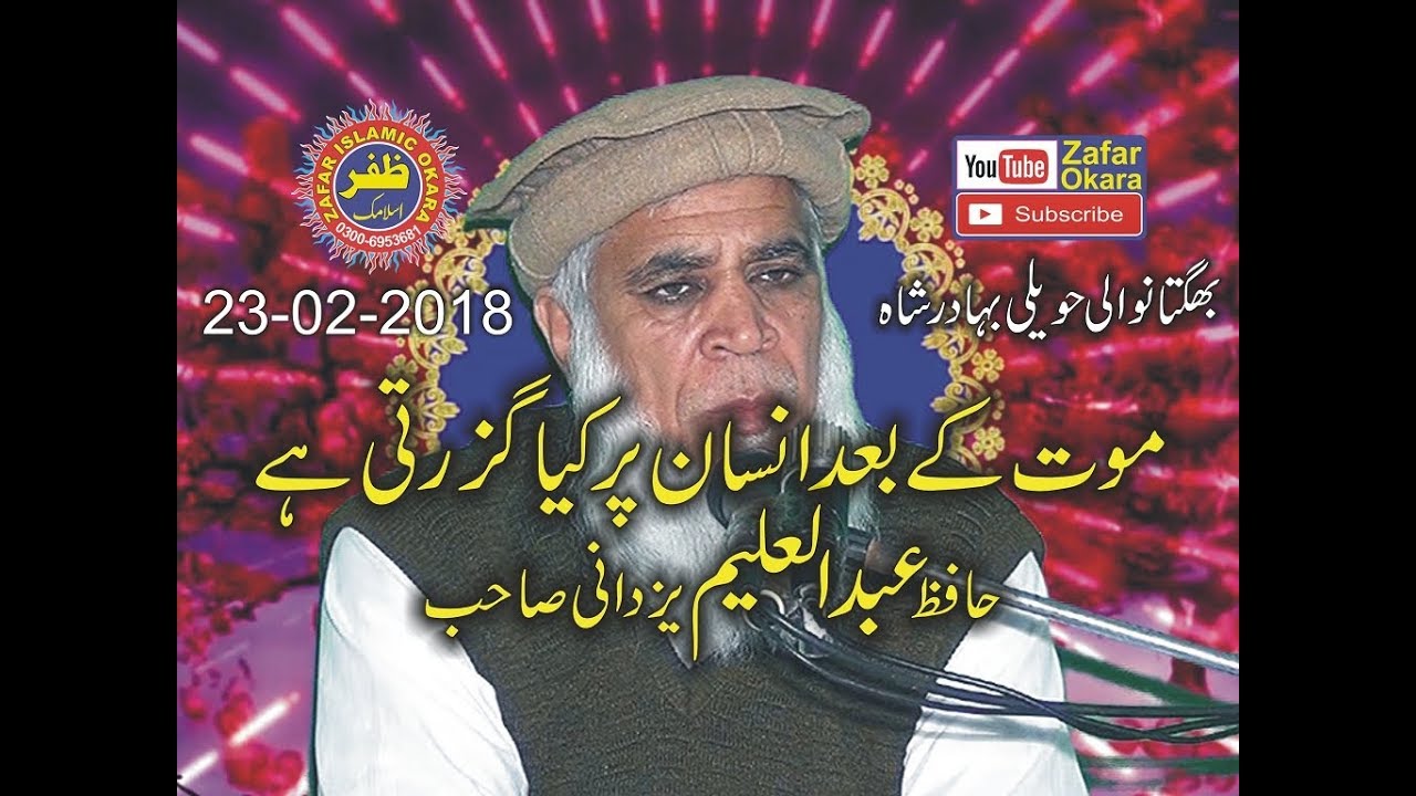 New Speech By Molana Abdul Aleem Yazdani Topic Fikr e Aakhrat.23.02.2018.Zafar Okara