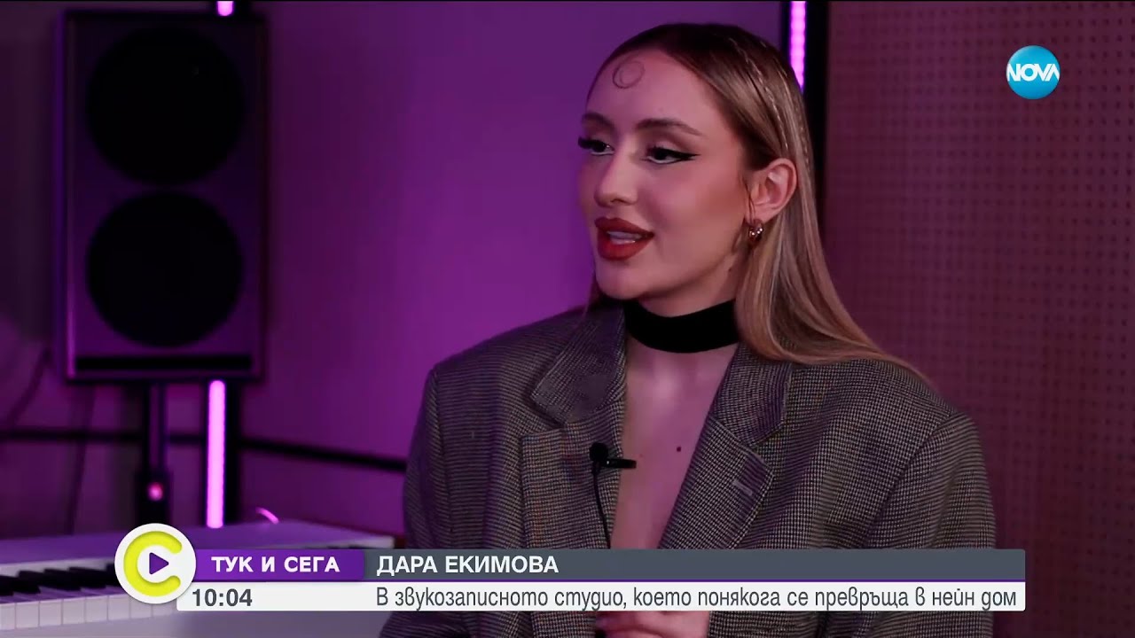 ТУК И СЕГА: Дара Екимова: Баща ми има непубликувана песен, която искам това лято да издам