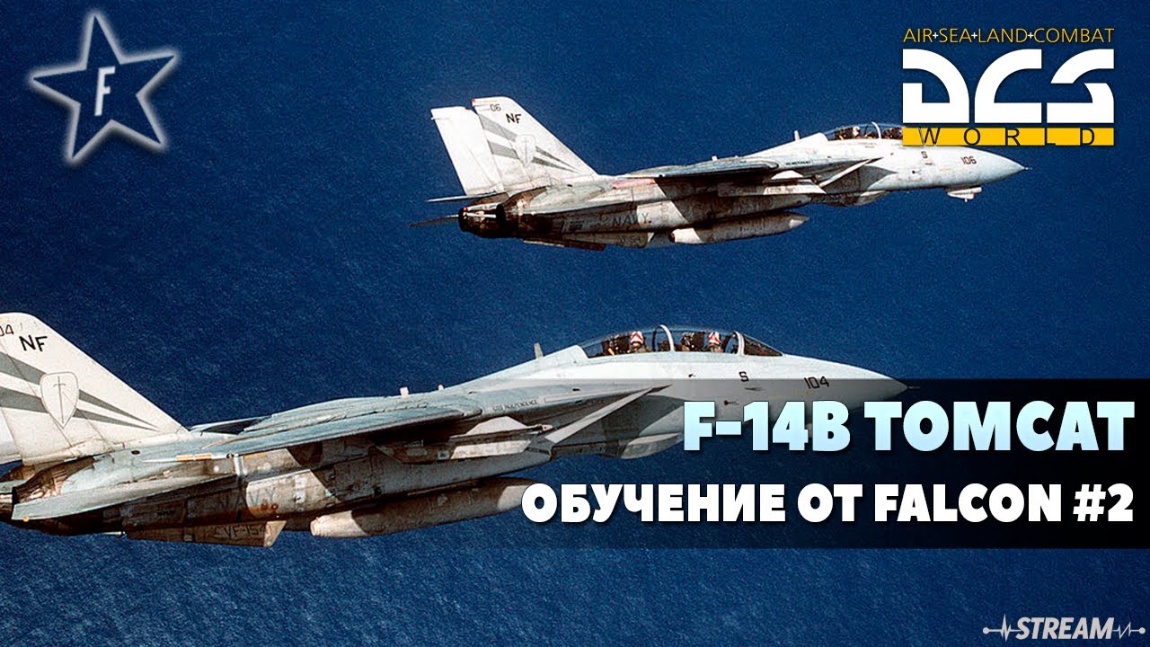 🔴DCS World | F-14B Tomcat RIO Обучение от Falcon #2