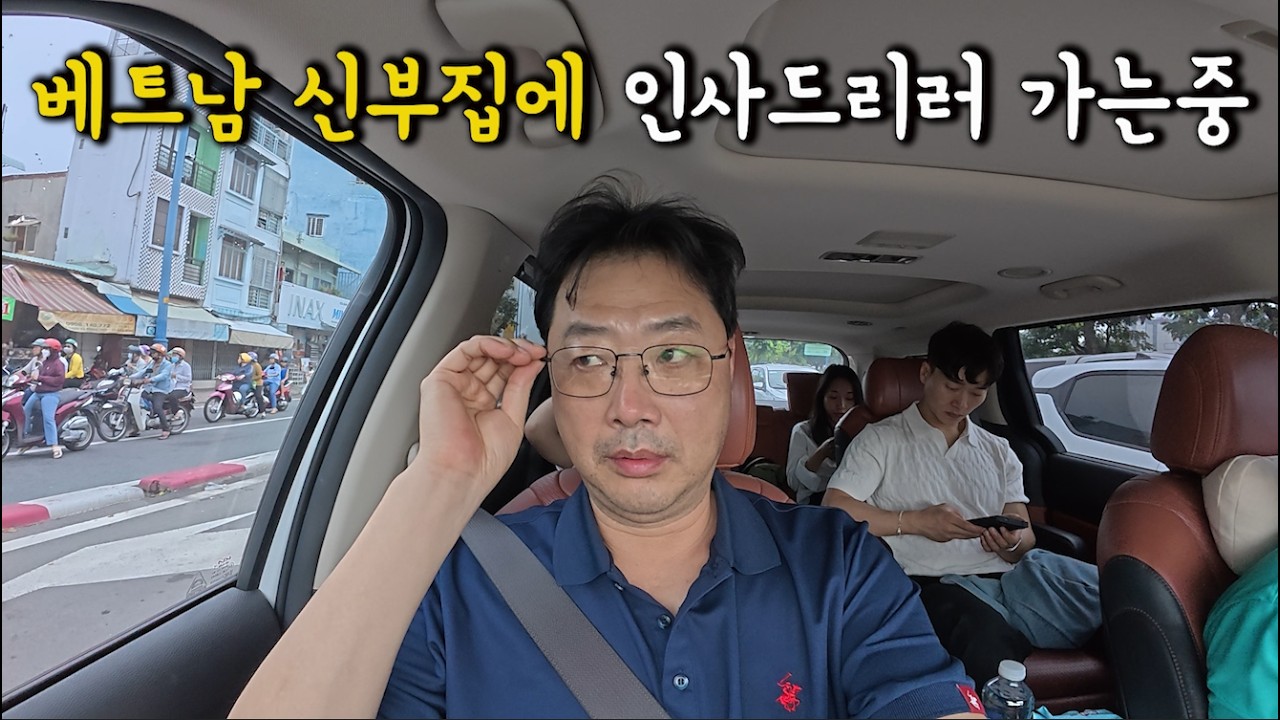 (베트남 맞선여행1)다섯 시간 달려 신부집에 인사드리러 가는 예비신랑