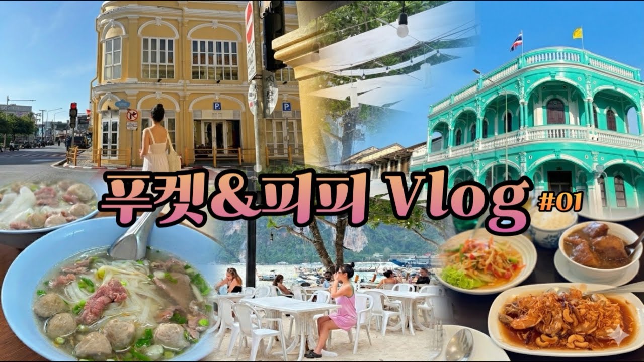 4박6일 푸켓&피피섬 여행 vlog #01 : 올드타운,미슐랭맛집,가성비 숙소 추천,피피섬 분위기..❤️