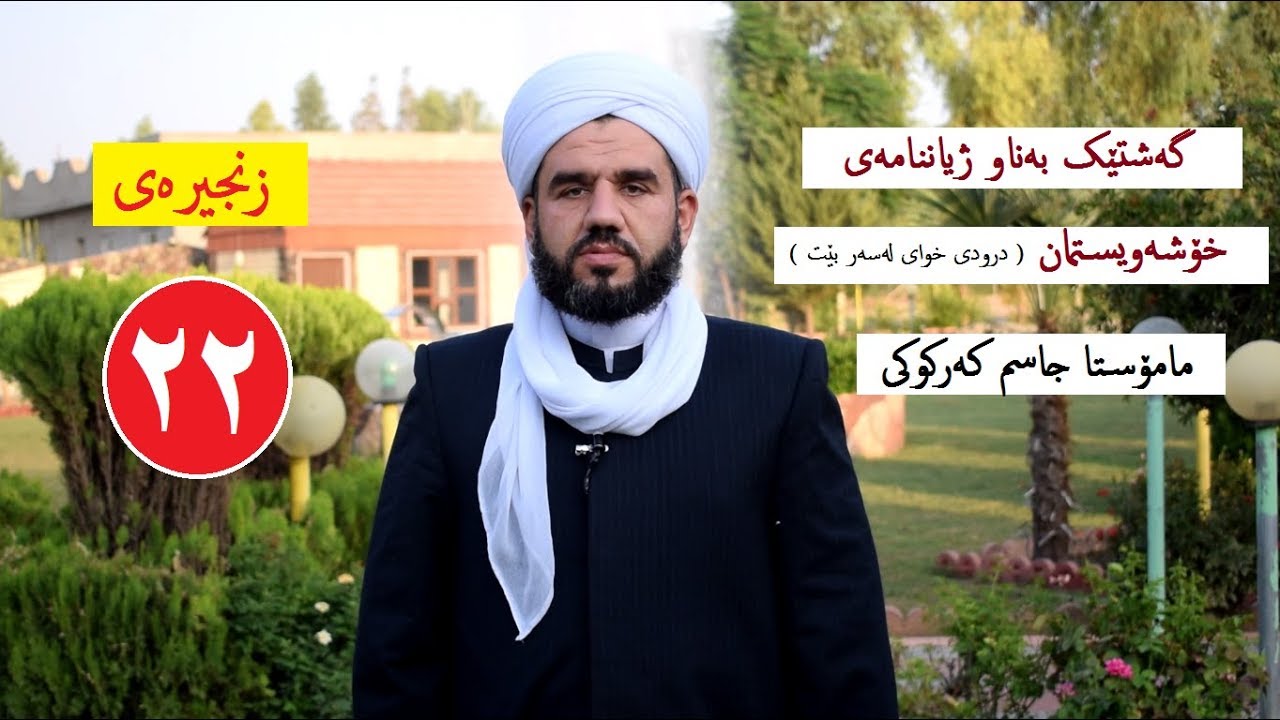گەشتێک بەناو ژیاننامەی خۆشەیستمان ( 22 ) . ماموستا جاسم كركوكي