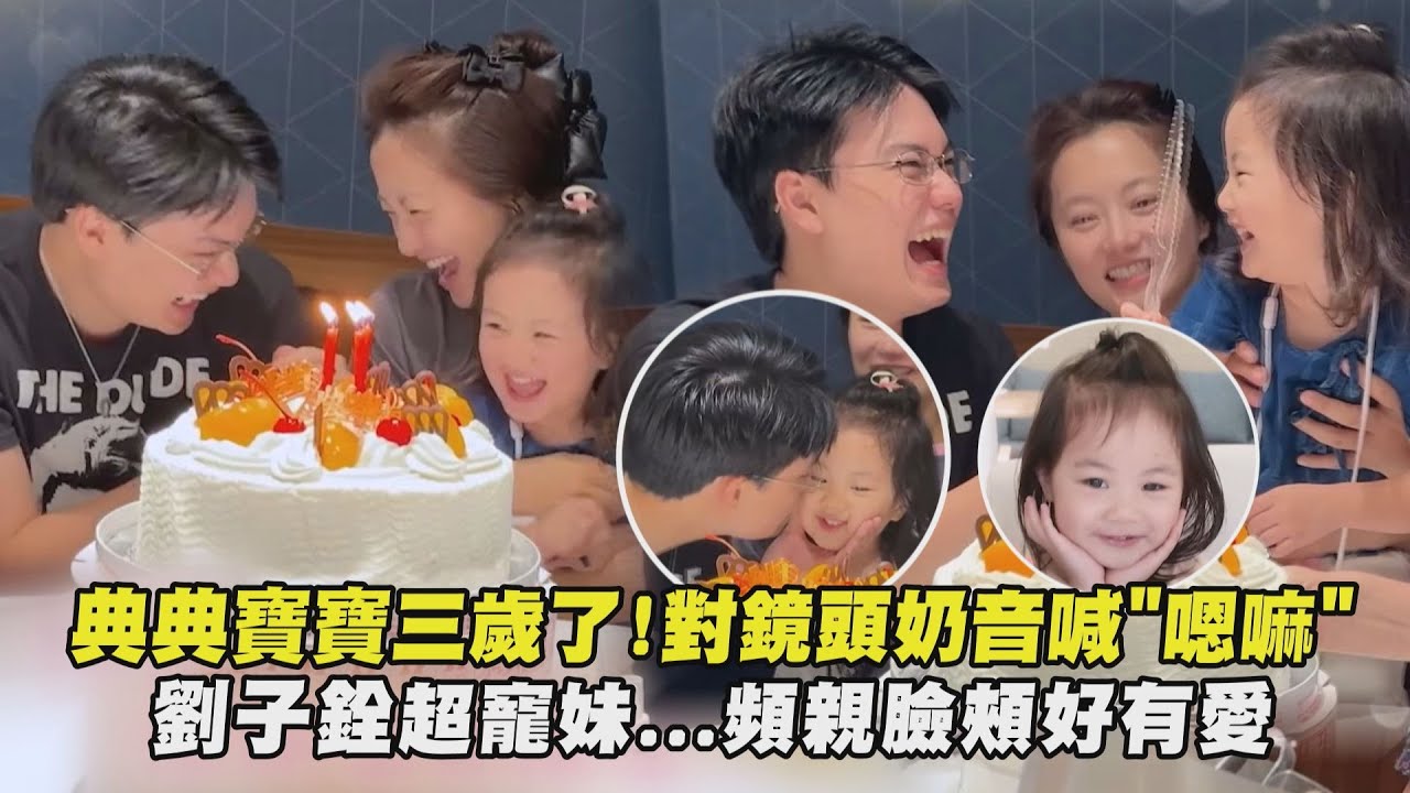 【生日快樂🎂】典典寶寶三歲了!對鏡頭飛吻奶音喊