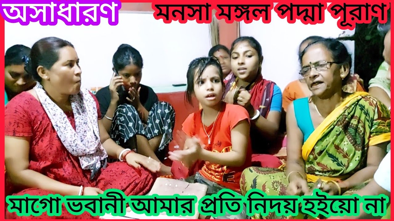 মাগো ভবানী আমার প্রতি নিদয় হইলো না / manasa mangal gaan