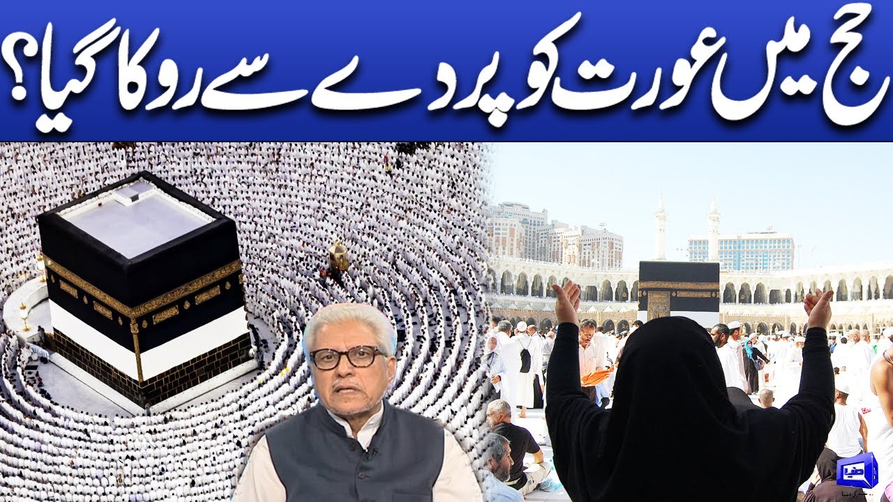 Haj ma orat ko parda sa ruka gaya? | Deen o Dunya