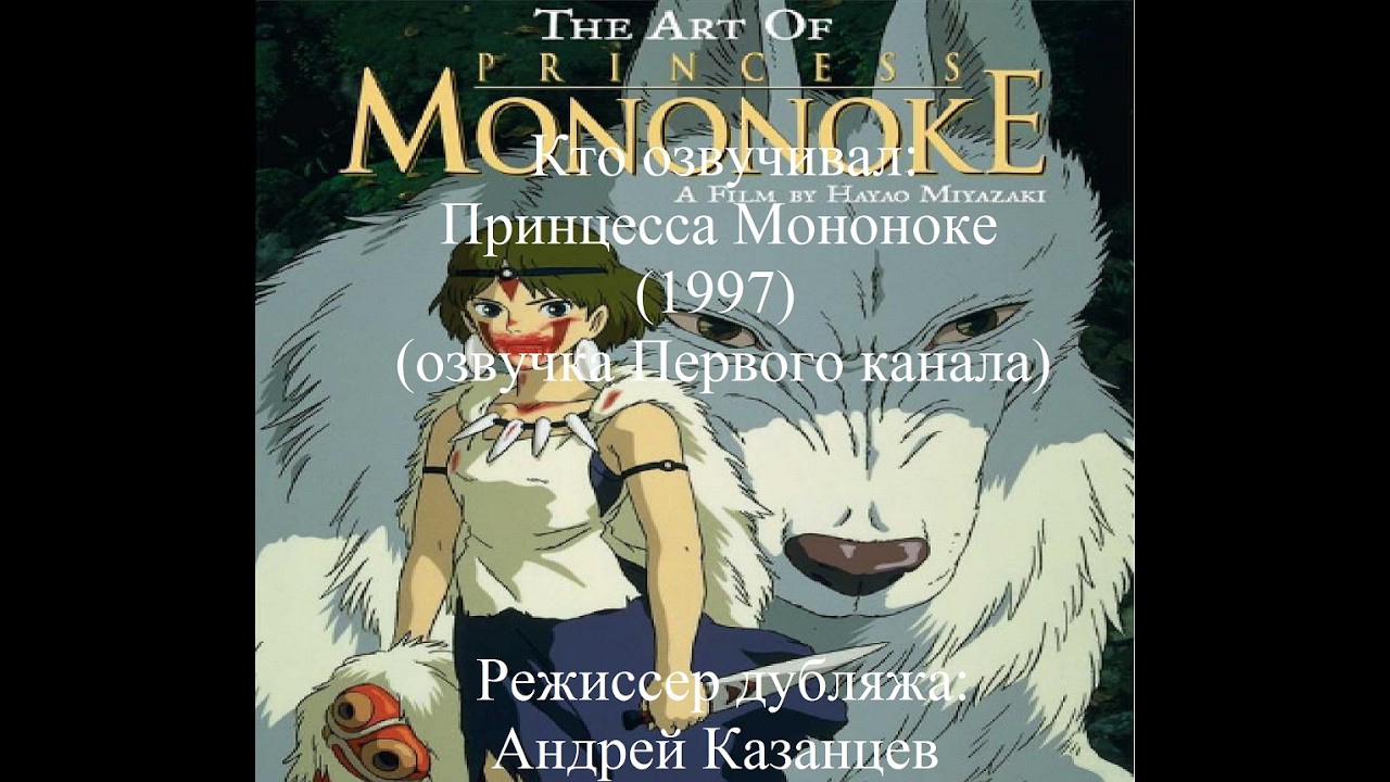Кто озвучивал Принцесса Мононоке (1997) (озвучка Первого канала)
