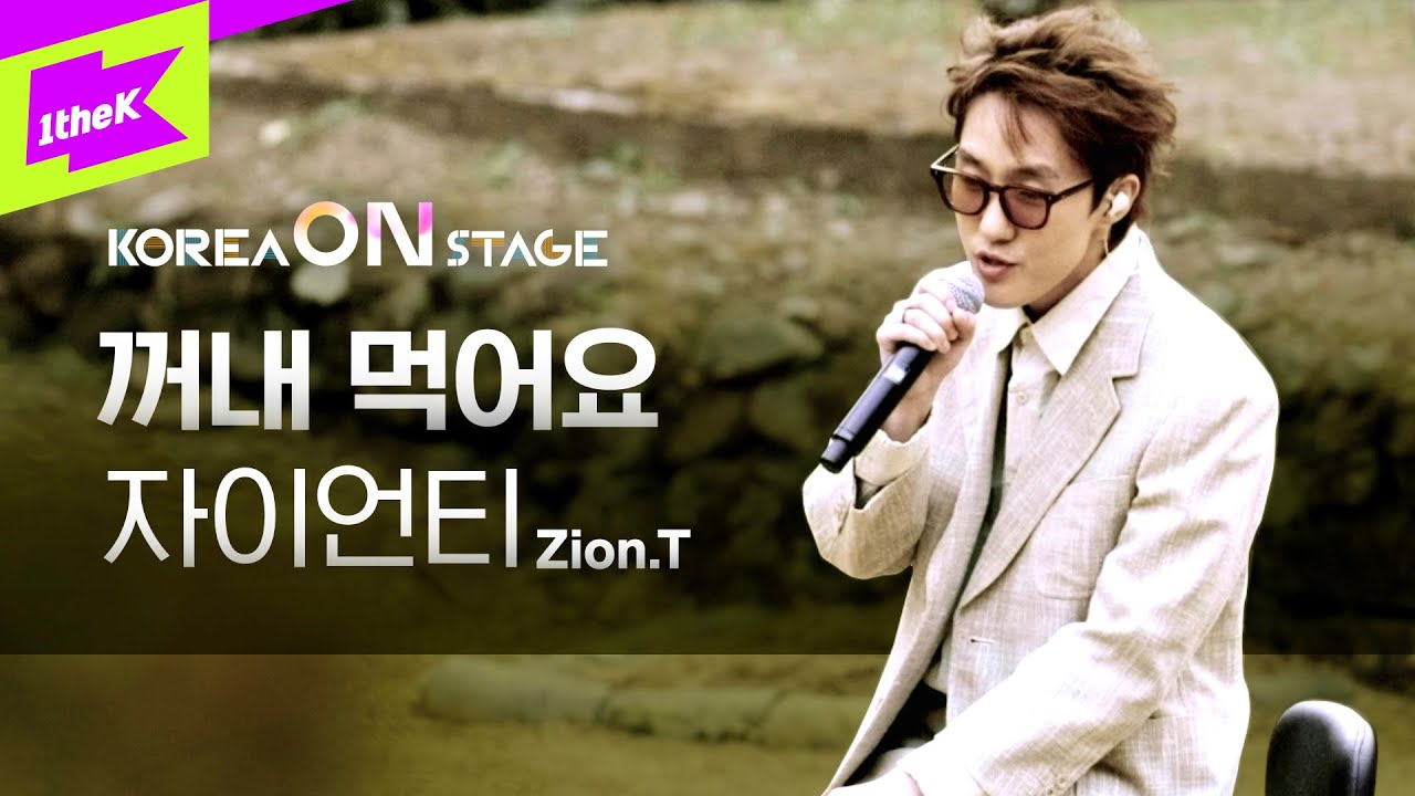 [코리아 온 스테이지] 자이언티 (Zion.T)_꺼내 먹어요(Eat) (Full ver.)