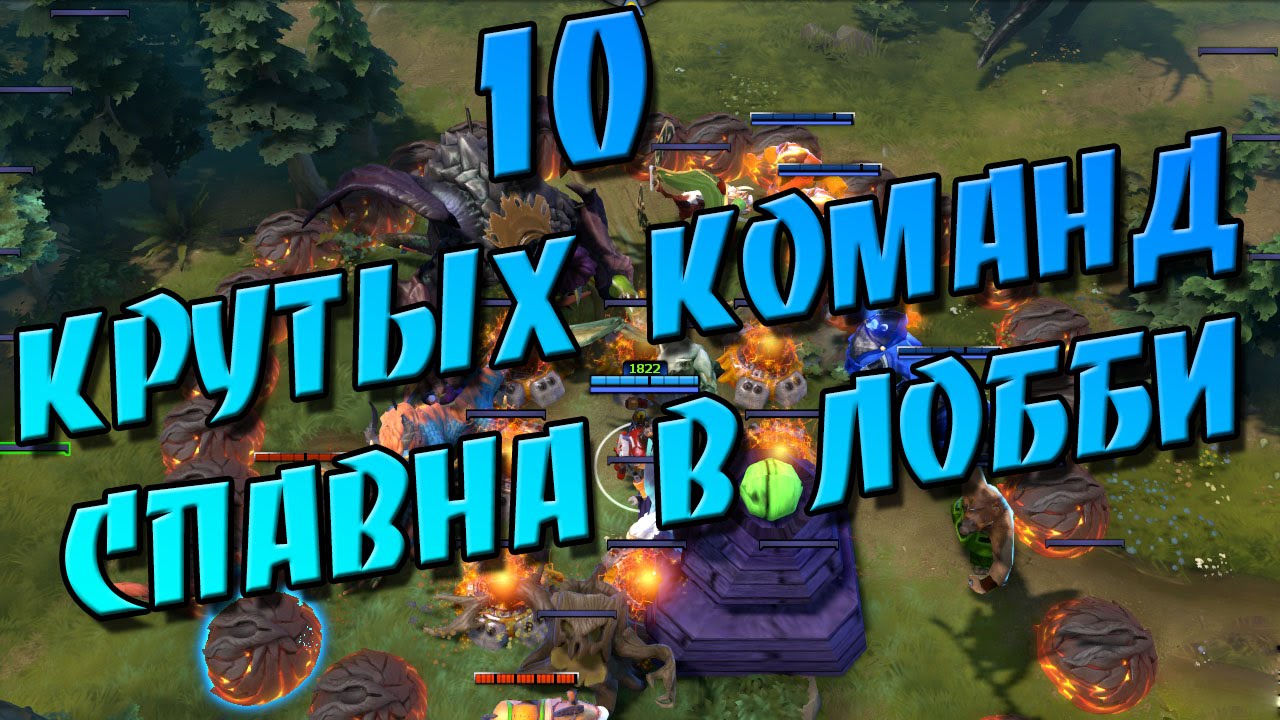 10 САМЫХ КРУТЫХ СПАВН-КОМАНД В ЛОББИ