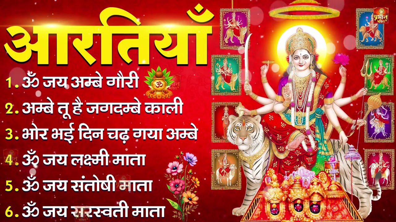 2026 सम्पूर्ण आरती संग्रह - ॐ जय अम्बे गौरी | अम्बे तू है जगदम्बे काली | भोर भई दिन चढ़ गया अम्बे