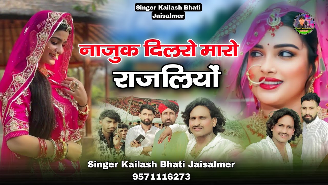 नाजुक दिलरो मारो राजलियों न्यु ट्रेनिंग सॉन्ग 2025।। सिंगर कैलाश भाटी जैसलमेर बिलकुल न्यू दर्द भरा