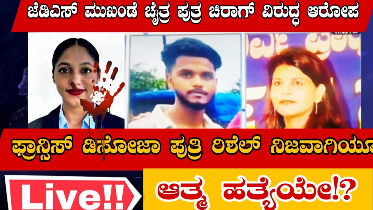 🔴Live|ಫ್ರಾನ್ಸಿಸ್ ಡಿಸೋಜಾ ಪುತ್ರಿ ರಿಶೆಲ್ ಸಾವಿಗೆ ಕಾರಣ ಏನು?