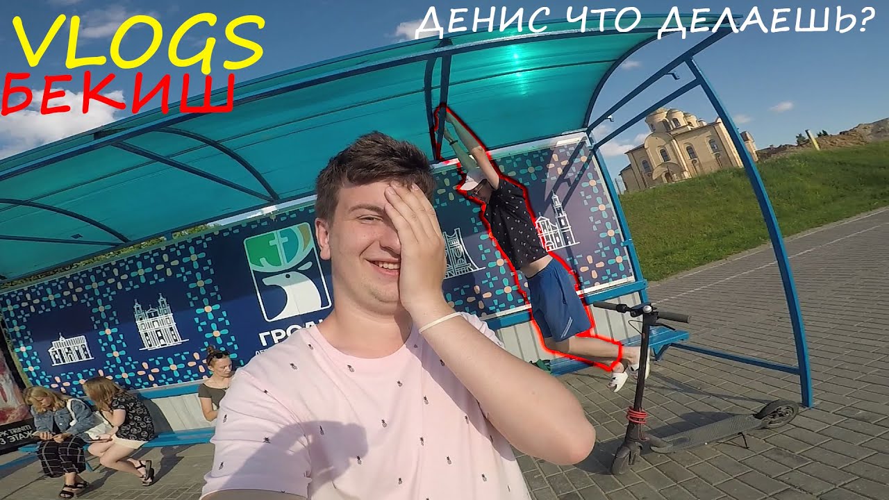 ДЕНИС ЧЕ ДЕЛАЕШЬ? XD
