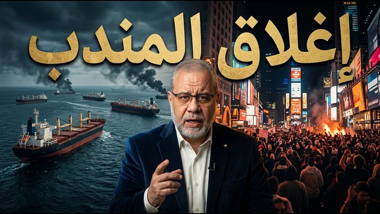 🔴🔴 عاجل // إغلاق باب المندب تماماً.. شفرة خنق العالم وزلزال التسعة ملايين (بث تاريخي)