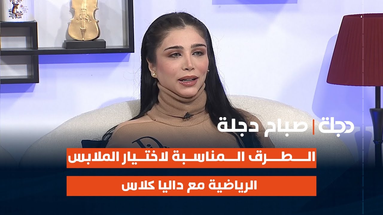 الطرق المناسبة لاختيار الملابس الرياضية مع داليا كلاس