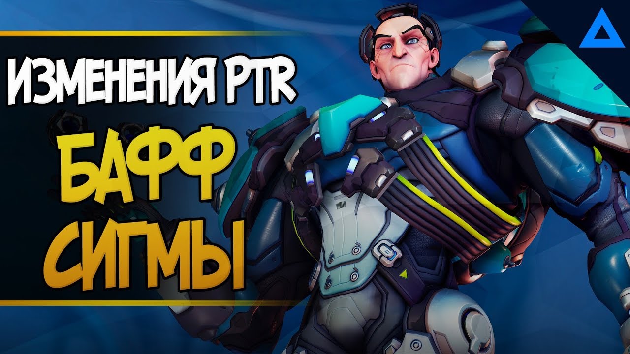 Бафф сигмы | Новый патч ПТР | Большей мыслей про Сигму овервотч