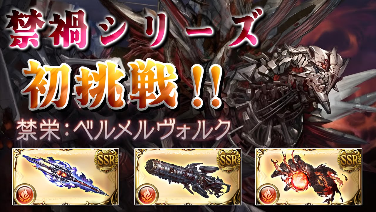 【グラブル】#213  禁禍シリーズ初挑戦！！禁栄：ベルメルヴォルク【グラブルLive】