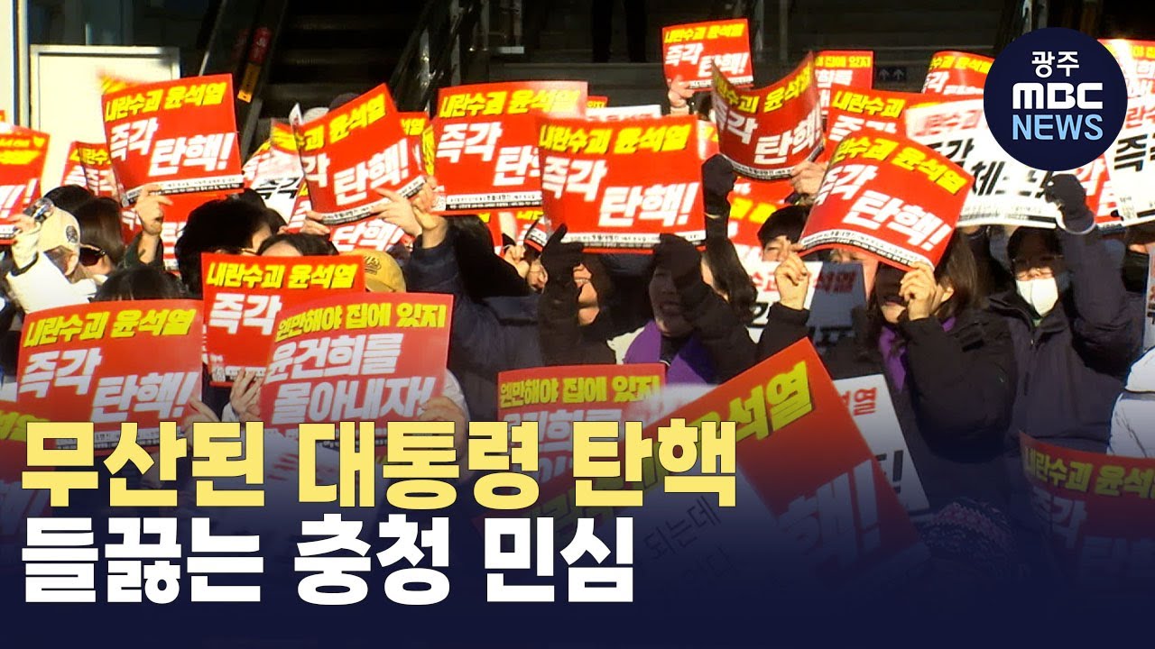 [대전] 무산된 대통령 탄핵..들끓는 충청 민심(뉴스투데이 2024.12.09 광주MBC)
