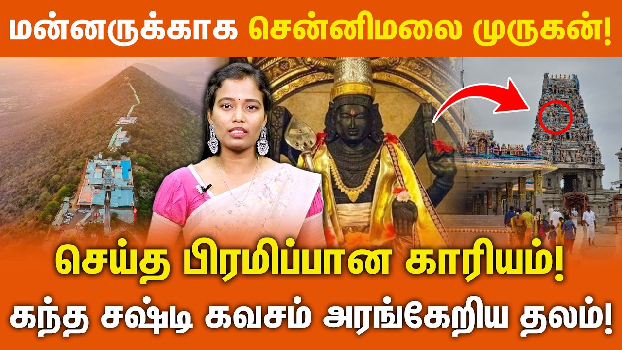 மன்னருக்காக சென்னிமலை முருகன்! | செய்த பிரமிப்பான காரியம்! | chennimalai murugan temple
