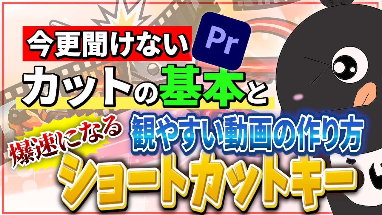 【保存版】Premiere Pro カット編集の基本とショートカット全部まとめました